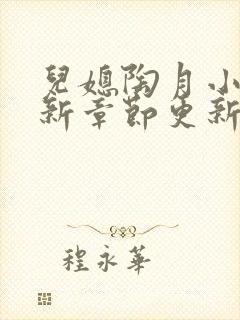 儿媳陶月小说最新章节更新免费阅读