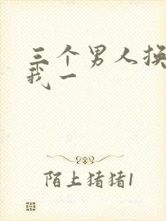 三个男人换着躁我一