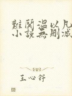难哄温以凡桑延小说无删减在线阅读