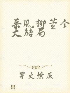 岳风柳萱全本 大结局封面