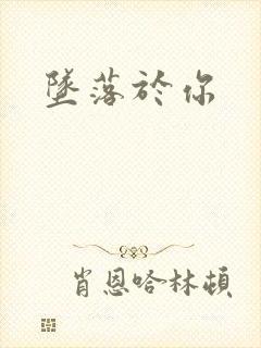 坠落于你