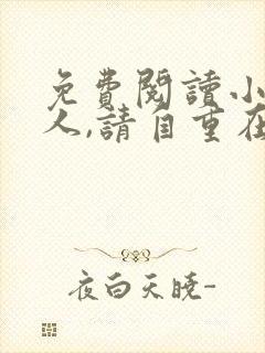 免费阅读小说夫人,请自重在线阅读全文
