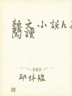 辣文小说h在线阅读