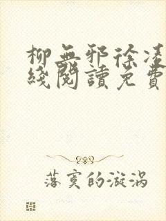 柳无邪徐凌雪在线阅读免费封面