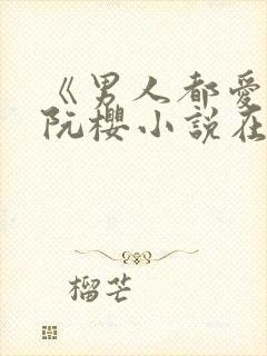 《男人都爱她》阮樱小说在线阅读