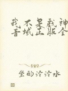 我不是戏神三九音域正版全文下载