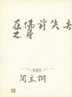 在佛前失去完璧之身
