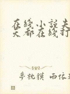 在线小说夫人每天都在线打脸