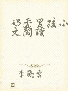 奶香男孩小说全文阅读