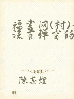 福书网(村)—没有弹窗的