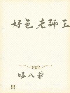 好色老师王霞封面