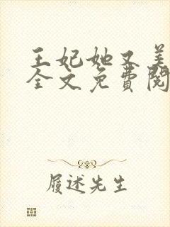 王妃她又美又飒全文免费阅读