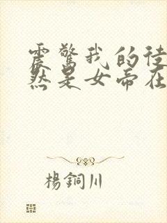 震惊我的徒弟居然是女帝在线听书