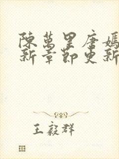 陈万里唐嫣然最新章节更新