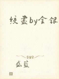绞尽by金银花封面