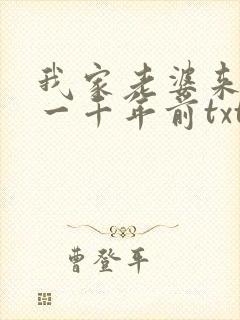 我家老婆来自于一千年前txt下载