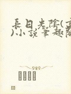 长日光阴(高干)小说笔趣阁