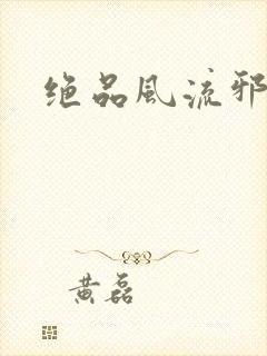 绝品风流邪神