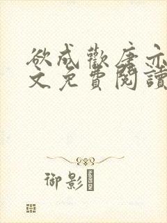 欲成欢唐亦衡全文免费阅读封面