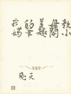 我的美母教师妈妈笔趣阁小说介绍封面
