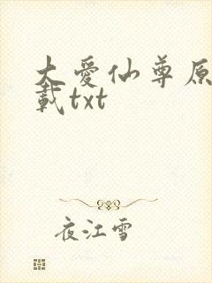 大爱仙尊原版下载txt