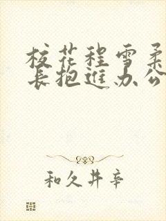 校花程雪柔被校长抱进办公室