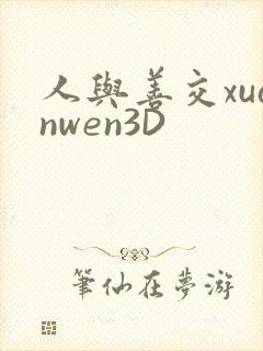 人与善交xuanwen3D