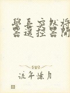学长突然将安慰器遥控器开到最大