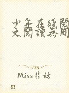 少年在线阅读全文阅读无删减下载