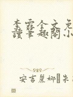 李霖全文免费阅读笔趣阁小说