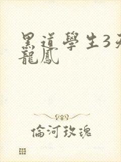 黑道学生3天门龙凤