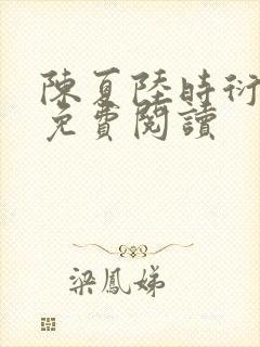 陈夏陆时衍小说免费阅读