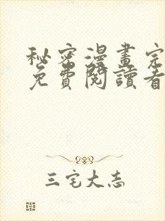 秘密漫画完整版免费阅读看画