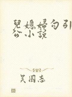 儿媳妇勾引老公公小说