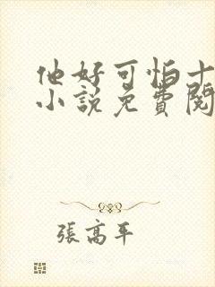 他好可怕十八鹿小说免费阅读