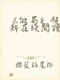 《做局》超前更新在线阅读