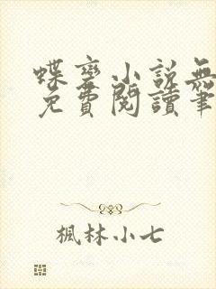 蝶变小说无删减免费阅读笔趣阁