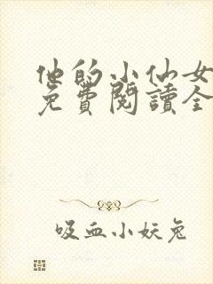 他的小仙女超甜免费阅读全文封面