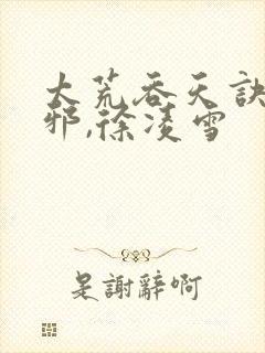 太荒吞天诀柳无邪,徐凌雪