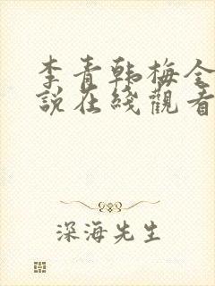李青韩梅全文小说在线观看