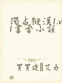 独占糙汉1.v1书香小说