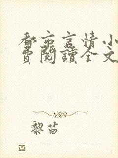 都市言情小说免费阅读全文完整版