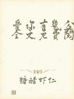 爱你有几分小说全文免费阅读无弹窗