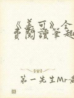 《姜可》全文免费阅读笔趣阁封面