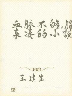 血脉不够,脑子来凑的小说免费阅读全文