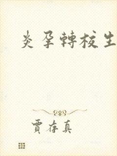 炎孕转校生