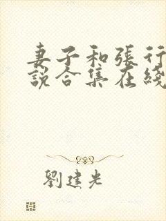 妻子和张行长小说合集在线阅读