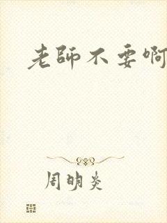 老师不要啊h