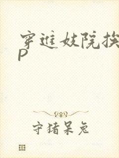 穿进妓院挨肉NP