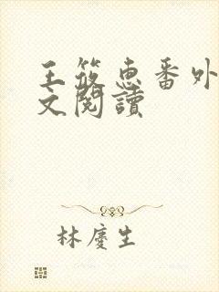 王筱惠番外篇全文阅读